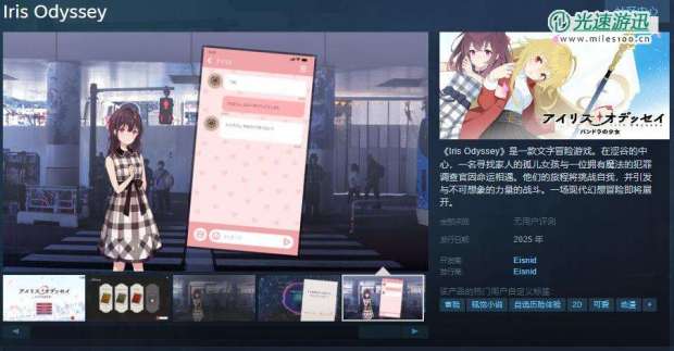 文字冒险游戏《Iris Odyssey》Steam页面上线 明年发售