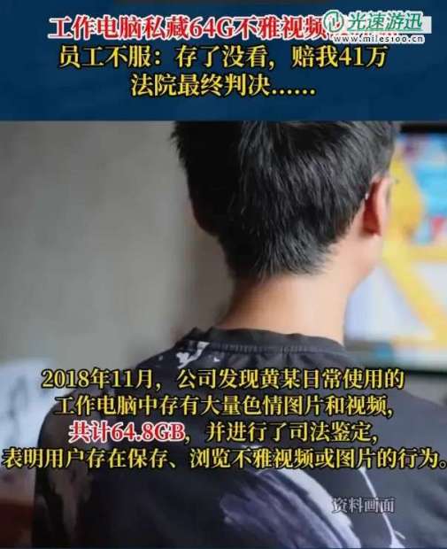 男子工作电脑藏大量不雅视频被开除 本人喊冤我没看