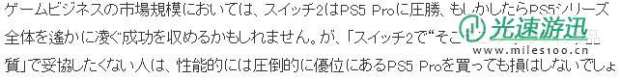 资深业内人士分析 Switch 2与PS5 Pro哪个更值得买
