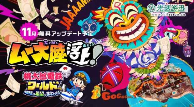 《桃太郎电铁世界》新更新11月上线 神秘新大陆登场