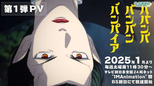 漫改恋爱喜剧动画《吸吸吸吸吸血鬼》宣传预告公布 2025年1月开播