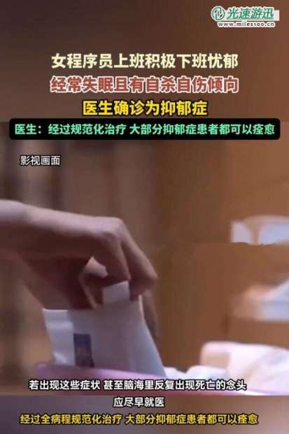 女程序员上班积极下班忧郁确诊抑郁：经常莫名忧伤